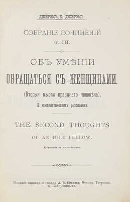 Джером Д.К. Об умении обращаться с женщинами. (Вторые мысли праздного человека). 12 юмористических рассказов. М., 1900.